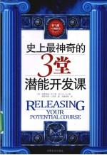 史上最神奇的3堂潜能开发课 倍增生命效率的经典