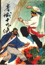 青城十九侠 5
