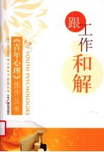 跟工作和解