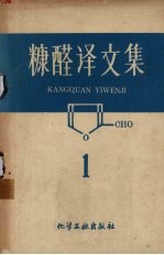 糠醛译文集