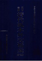 国家图书馆藏清代孤本外交档案 第12册