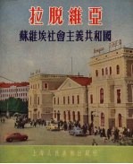 拉脱维亚 苏维埃社会主义共和国