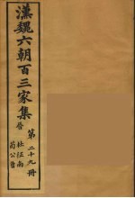 汉魏六朝百三家集 杜征南集、荀公鲁集