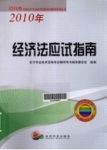经济法应试指南 2010年经科版