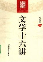 文学十六讲