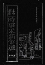 （清末）时事采新汇选 第19册