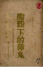 脂粉下的狞鬼 蒋美决心屠杀中国人民的狰狞凶相