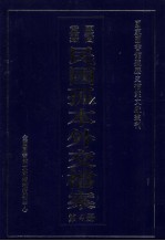 国家图书馆藏民国孤本外交档案 第4册