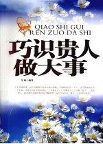 巧识贵人做大事