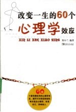改变一生的60个心理学效应