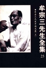 牟宗三先生早期文集 上