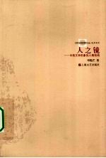 人之镜 中西文学形象的人格结构