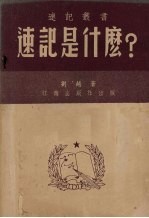 速记是什么?