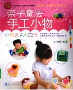 亲子魔法手工小物