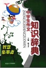 中学生作文知识辞典 智慧集墨斋