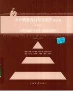 布卢姆教育目标分类学 分类学视野下的学与教及其测评