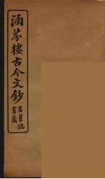 涵芬楼古今文钞 卷18 序跋类