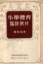 小学体育临时教材 四年级用