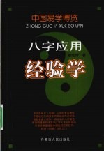 中国易学博览 八字应用经验学