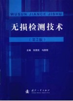 无损检测技术