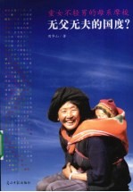 无父无夫的国度 重男不轻女的母系摩梭