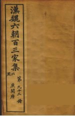 汉魏六朝百三家集 庾开府集 卷2