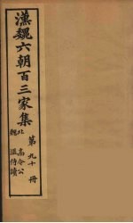 汉魏六朝百三家集 高令公集、温侍读集