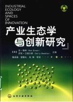 产业生态学与创新研究