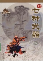 七种武器 2 绘图珍藏本