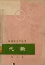 数理化自学丛书 代数 第2册