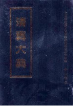 清真大典 第6册
