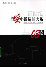 新世纪获奖小说精品大系 03卷