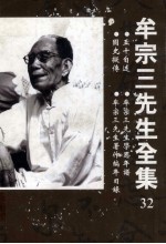 五十自述 牟宗三先生学思年谱 国史拟传 牟宗三先生著作编年目录