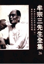牟宗三先生早期文集 下 牟宗三先生未刊遗稿