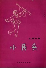 小民兵 儿童歌舞
