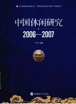 中国休闲研究 2006-2007