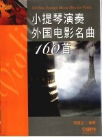 小提琴演奏外国电影名曲160首