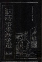 (清末)时事采新汇选 第13册