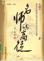 名师与高徒 第四届著名中医药学家学术传承高层论坛选粹