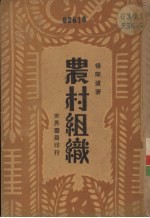 农村组织