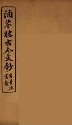涵芬楼古今文钞 卷22 序跋类