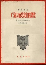 广阔大地是我们的课堂 正谱本
