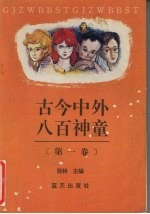古今中外八百神童 第1卷