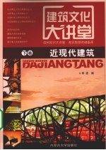 建筑文化大讲堂 下 近现代建筑