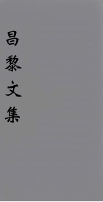 (新刊五百家注音辨)昌黎先生文集 卷3-4