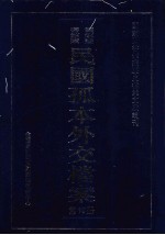 国家图书馆藏民国孤本外交档案 第19册
