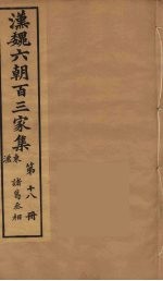 汉魏六朝百三家集 诸葛丞相集
