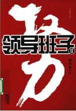 权力 领导班子 2