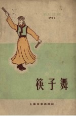 筷子舞 蒙古舞