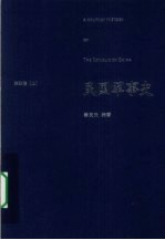 民国军事史 第4卷 上
